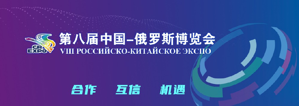 亮相第八届中国－俄罗斯博览会，人生就是博官网稳步推进海外发展战略