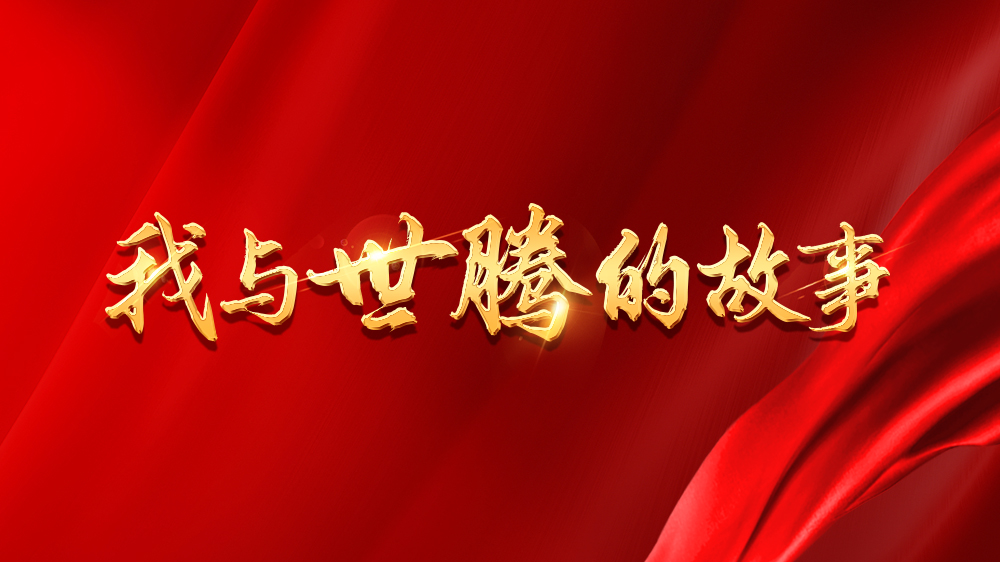 我与人生就是博官网的故事系列15丨张广盼：挫折是成长的垫脚石