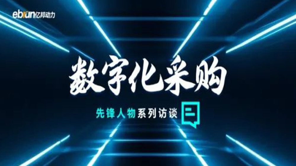 亿邦智库专访工来工往CEO汪焰林：以数智化重塑工业品供应链，引领工业品电商高效、透明、高质量发展