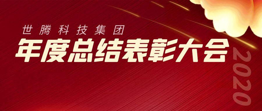 2020年度人生就是博官网总结表彰大会胜利召开